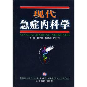 现代急症内科学