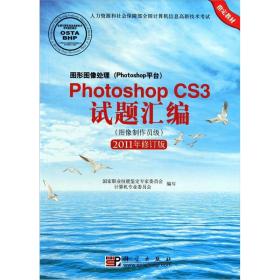 图形图像处理（Photoshop平台）Photoshop CS3试题汇编:2011年修订版[ 图像制作员级]