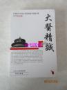 20世纪90年代北京市著名老中医药专家学术经验集：大医精诚——谢阳谷主编