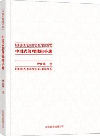 中国式管理全集：中国式管理使用手册（精装）