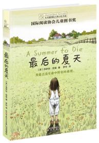 长青藤国际大奖小说书系：最后的夏天（国际阅读协会儿童图书奖）