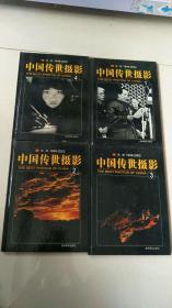 中国传世摄影第一辑（1852-1949）+中国传世摄影第二辑1949-2002 共八册【实物拍图    内页干净】