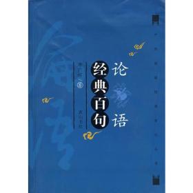 中华典籍经典百句丛书：论语经典百句