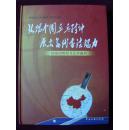 弘扬中国乒乓精神展示当代书法魅力—国球的辉煌书法珍藏册 附【语句字迹 及签名】