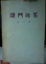 津门忆旧【第二集】（1983年5月--1984年8月）