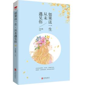 如果这一生从未遇见你ISBN9787550261488/出版社：北京联合