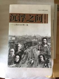 沉浮之间：上海文坛旧事二编 一版一印 仅印4250册 sbg3下2