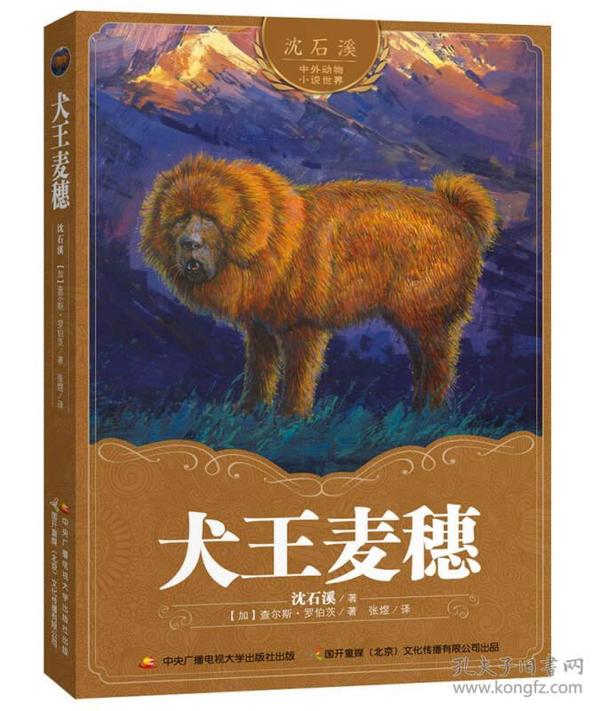 沈石溪中外动物小说世界 犬王麦穗