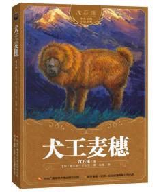 沈石溪中外动物小说世界－犬王麦穗