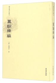 翼駉稗编/稀见笔记丛刊(32开平装 全1册)