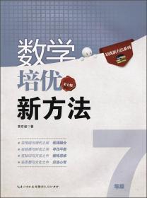 新版《数学培优竞赛新方法》7七年级 黄东坡系列培优教辅 第七版