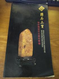 国石三宝  海外传世印石案珍专场