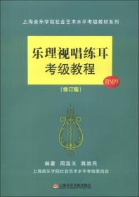 上海音乐学院社会艺术水平考级教材系列：乐理视唱练耳考级教程（修订版）