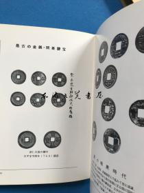 日文 补图/图说日本货币史 复刻版/展望社/日本学术协会编/1991年/309页/32开/千叶忠介