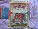 中华牌香烟宣传单.（用于包装书皮）