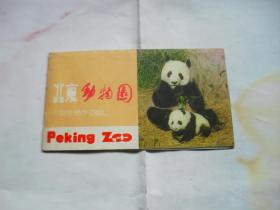 早期北京动物园导游图，相当于一本小画集，中间一页大的导游图，封面大熊猫