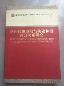 新闻传媒发展与构建和谐社会关系研究