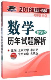 2016年李正元 范培华考研数学数学历年试题解析 数学二 附赠2016年考研政治命题人才逸模拟8套卷