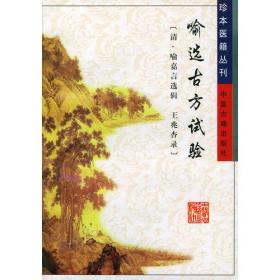 珍本医籍丛刊：喻选古方试验一书为清道光十八年戊戌喻嘉言选辑，王光杏录。刊于1838年，是作者选录《本草纲目》中的附方，预以分类编辑而成，是一部综合性医学方药著作。全书共分四卷。卷一合药分剂法则、服药、宜忌及通治方。后三卷每卷之下又分门别类，囊括了内、外、儿、妇产、男科、耳、鼻、咽、喉、口腔、皮、骨伤、痘疹、传染病、虫兽伤、中毒、炼服等各科主治与方剂。选方既有传统古方，又有大量民间单方、验方、偏方等