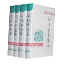 宗白华全集（精装塑封全新）全4卷