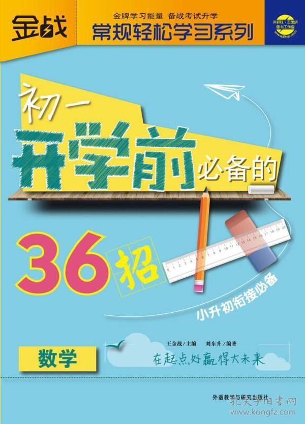 金战·常规轻松学习系列：初1开学前必备的36招（数学）