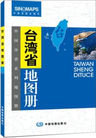 中国分省系列地图册：台湾省地图册