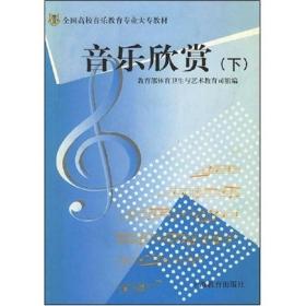 孔夫子旧书网--艺师大专教材 音乐欣赏（下）