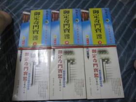 绝版术数汇要：【奇门遁甲】阳遁九局 、阴遁九局 （六册同售）