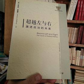 超越左与右：激进政治的未来