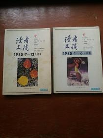 读者文摘1985.1-6/7-12合订本