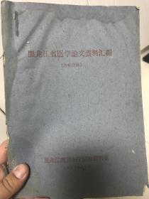 黑龙江省医学论文资料汇编 16开！1962年版！