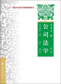 公司法学（第二版）