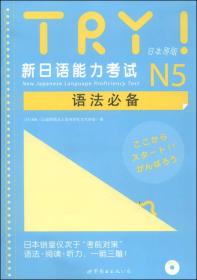 TRY！新日语能力考试N5语法必备（日本原版）