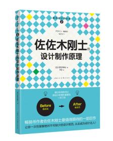 佐佐木刚士的设计制作原理（新手设计师必读系列丛书)-W