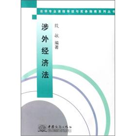 涉外经济法