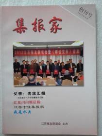 079.集报家（2012年6月创刊号）江苏报友联谊会主办，9.5品（品相认定，仅供参考） 大32开64页