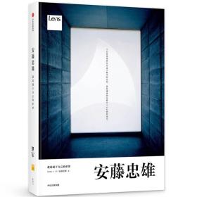 安藤忠雄：建造属于自己的世界，全新正版，未拆封！