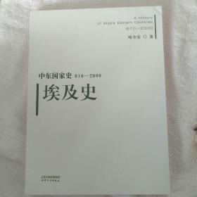 中东国家史：610~2000：埃及史