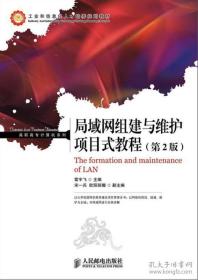 工业和信息化人才培养规划教材·高职高专计算机系列：局域网组建与维护项目式教程（第2版）