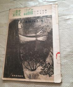 文房堂 绘具材料1943(日文）