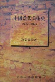 中国当代美术史：1985-1986