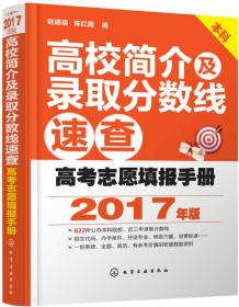 高考志愿填报手册：高校简介及录取分数线速查（2017年版）