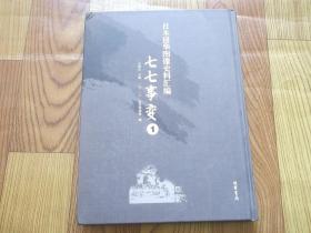 日本侵华图像史料汇编  七七事变（1）册