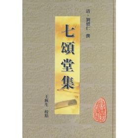 七颂堂集（精装全一册）