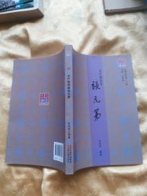 《水产教育家张元弟》（附图16页） 天津古籍2016年1版1印   大32开245页