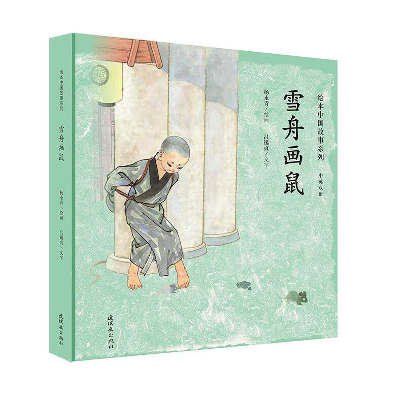 雪舟畫鼠-中英雙語(yǔ)9787505632899