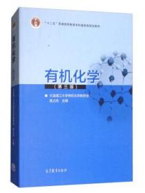 有机化学(第三版)(大连理工大学有机化学考研室,高占先)高等教育出版社9787040481389