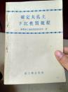 确定大孔土下沉性质规程（1954年一版一印，印数4000册）