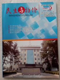 080.民生与物价（2016.1.创刊号） 宿迁市价格协会、蒙牛乳业宿迁有限公司主办 9.5品（品相认定，仅供参考） 大32开56页