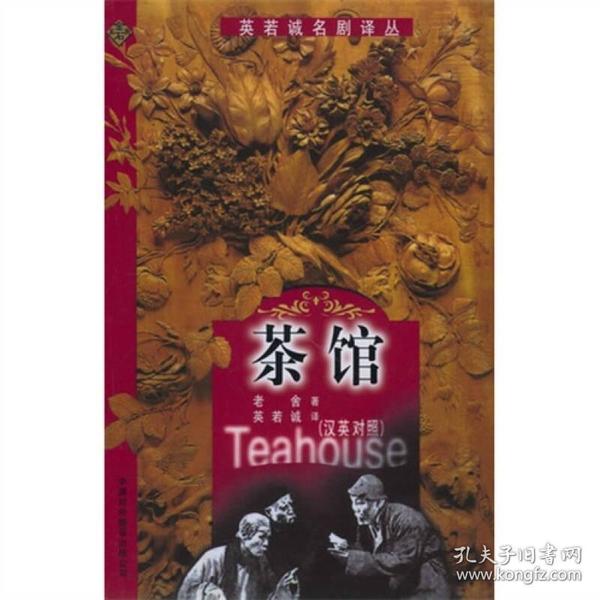 茶馆：汉英对照